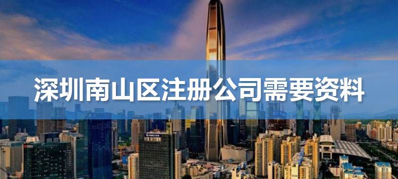 深圳南山區(qū)公司注冊(cè)需要資料