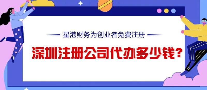 深圳注冊(cè)公司代辦多少錢？