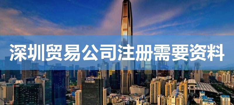 深圳貿(mào)易公司注冊(cè)需要資料