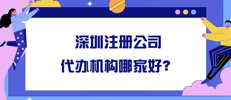 深圳注冊公司代辦機構(gòu)哪家好？