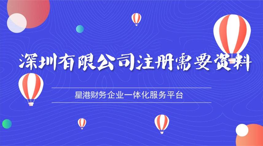 深圳有限公司注冊(cè)需要什么資料